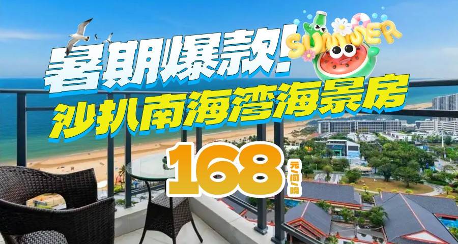 【暑假爆款】出门即沙滩，可踏浪玩水！￥168元抢住沙扒南海湾6楼高级内侧海景房，离月亮湾沙滩100米，可升级一线正海景房！