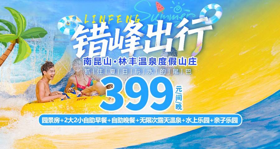 【错峰出行】抓住玩水的尾巴！￥399元抢住惠州南昆山林丰温泉园景房，包含2大2小自助早餐+自助晚餐+无限次露天温泉+水上乐园+亲子乐园！