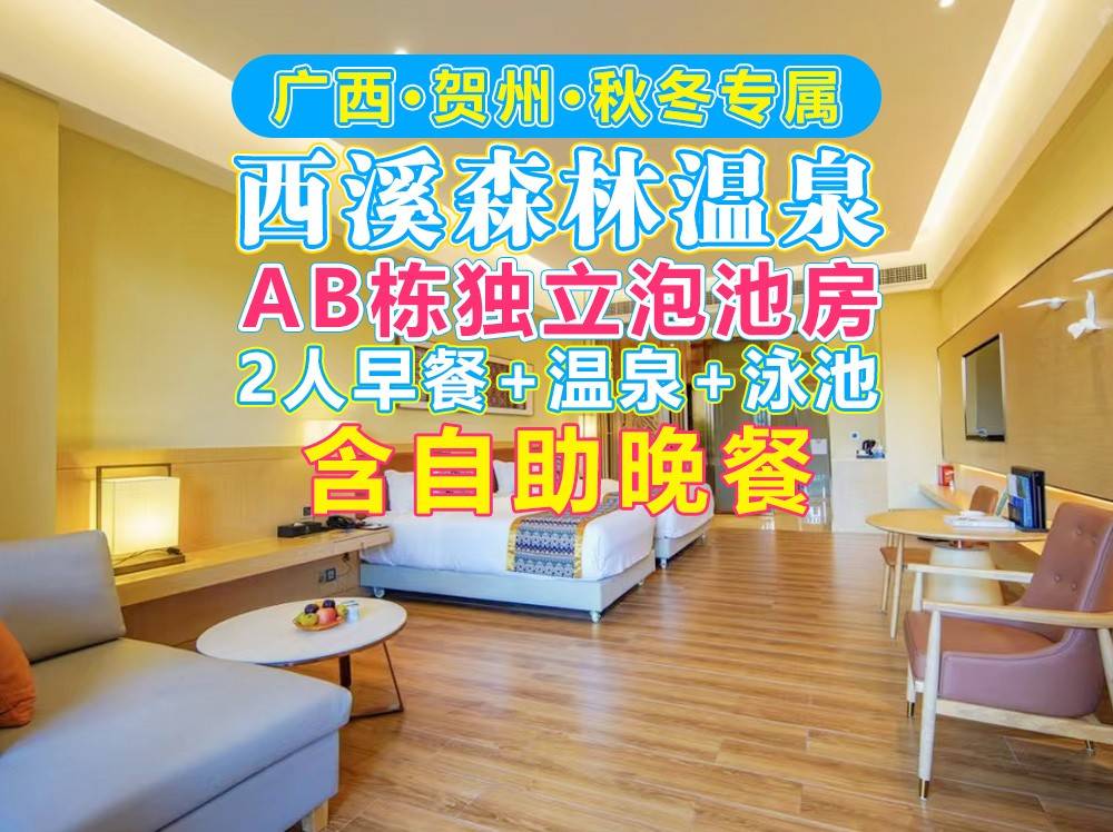 【未约随时退】￥1098元抢贺州西溪温泉A/B栋温泉双床房，含自助早餐+自助晚餐+无限次温泉+游泳池+儿童水上乐园+无动力探险乐园，使用期到3月31日！