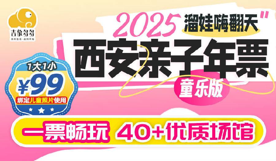 【2025西安亲子年票-童乐版 】 99元1大1小畅玩国王的朋友、噜咔吗咔、流浪森林、乐米自然界、汉邦欢乐世界等40+优质乐园~