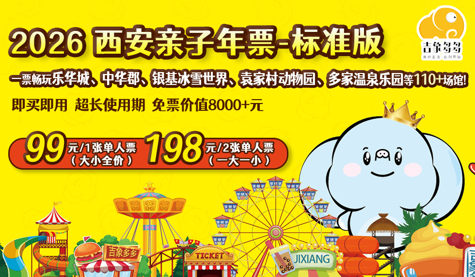 【标准版 | 单人票】2026西安亲子年票-标准版1张仅需99元，一票畅玩乐华城、中华郡、银基冰雪世界、噜咔吗咔、海底小纵队、多家温泉乐园等110+景区场馆