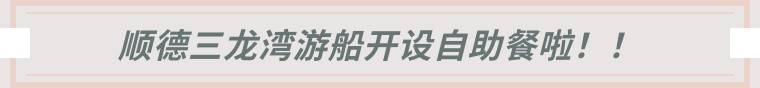 【顺德三龙湾游船.周末清明节通用不加收】双人美食自助餐现在仅需228元~一起去游船看岭南水乡夜景,享顺德美食游船自助餐~