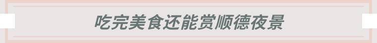 【顺德三龙湾游船.周末清明节通用不加收】双人美食自助餐现在仅需228元~一起去游船看岭南水乡夜景,享顺德美食游船自助餐~