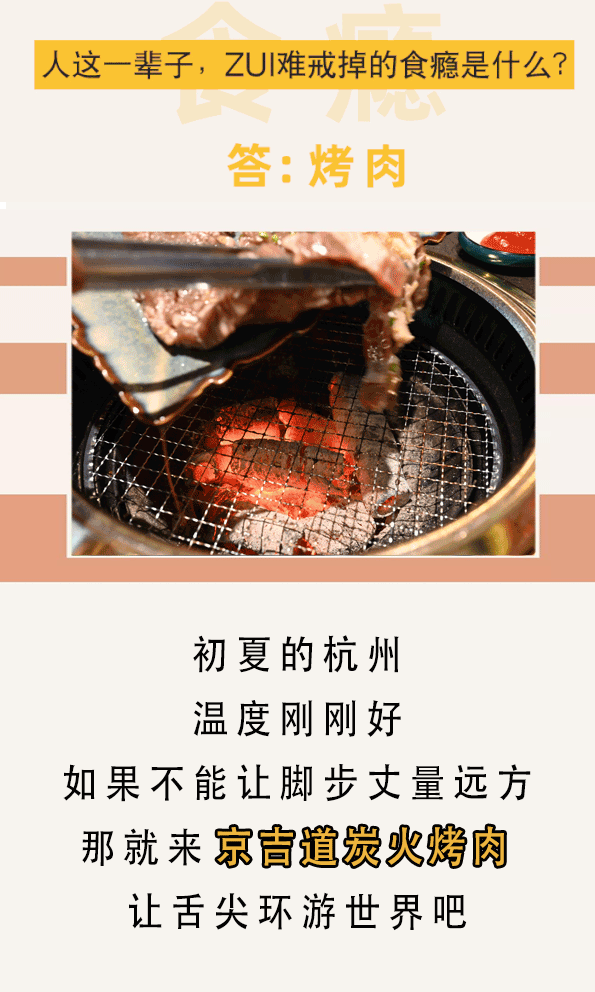 【杭州 】 西湖北线|138元购京吉道炭火烤肉491元2-3人烤肉套餐!