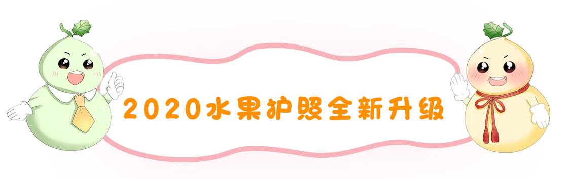 【上海】预售 | 2020经典葫芦版水果采摘亲子护照出炉啦！超低价¥199元全家可用！