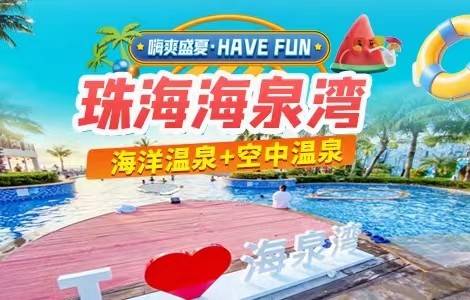 【独家特惠】￥139元起抢购！珠海海泉湾空中温泉+海洋温泉+单次自助餐【单人票】，有效期即日起至2025年8月31日