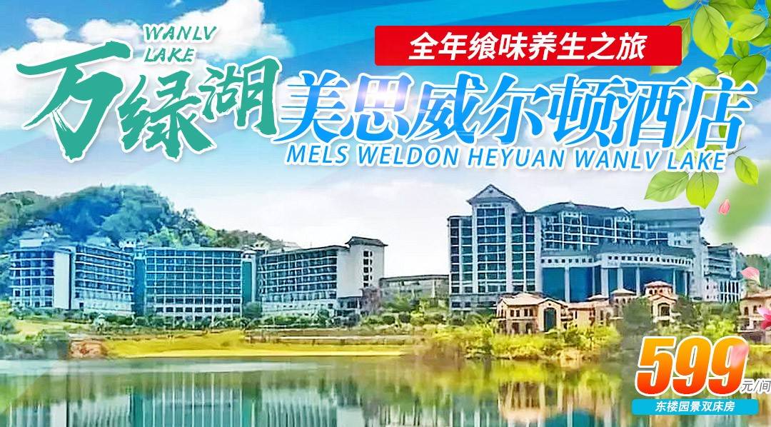 距廣州約1.5h車程~全年湖畔生活！暑假~節假日可用￥599=河源【萬綠湖美思威爾頓】+早晚餐+承包5000㎡泳池、湯泉
