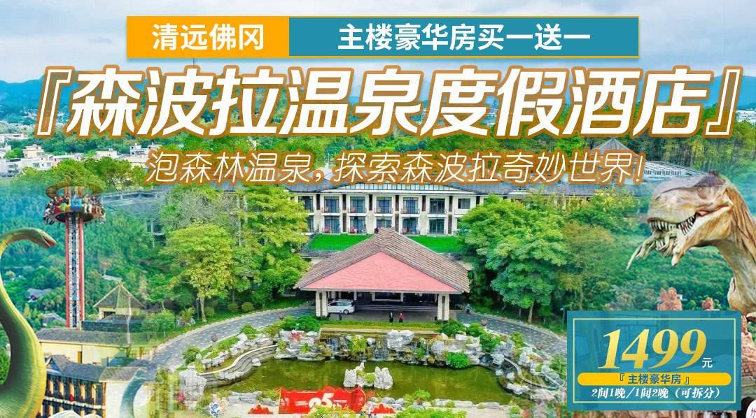 买一送一！北欧奇妙森林！￥1499抢森波拉温泉度假酒店2间，畅泡无限次温泉，畅玩森波拉奇妙世界，打卡萌宠乐园、湿地岛、奇幻侏罗纪！