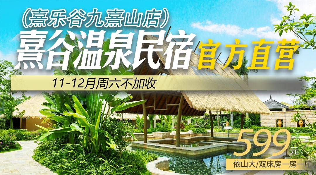 【11-12月周六不加收】官方直营~熹谷温泉民宿！￥599住进熹乐谷2000亩原生态森林仙境，含早餐+自助晚餐！畅泡凤凰温泉，玩转无动力乐园！