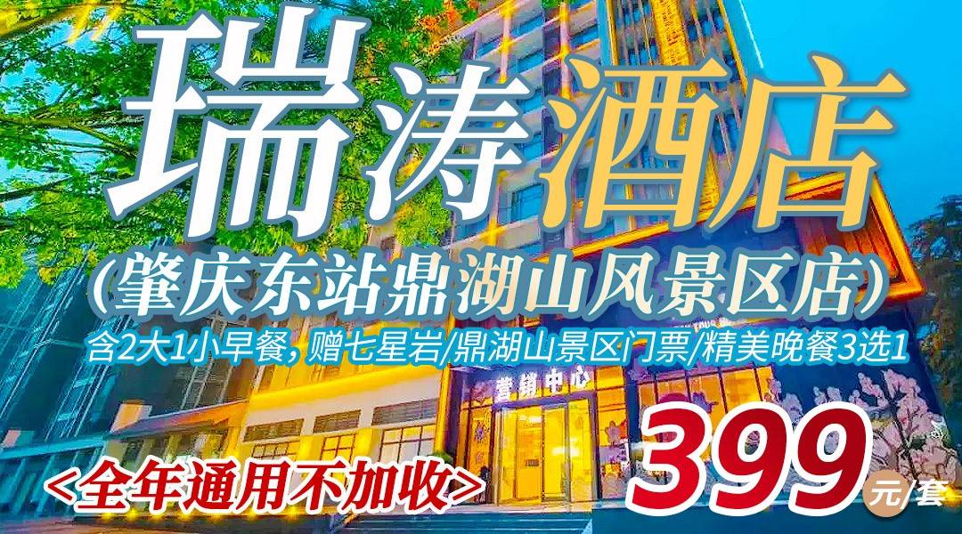 亲子游玩超高性价比！【全年通用不加收】￥399抢住瑞涛酒店，含2大1小早餐，赠七星岩/鼎湖山景区门票/精美晚餐3选1~离广肇城际鼎湖山站仅约两公里~