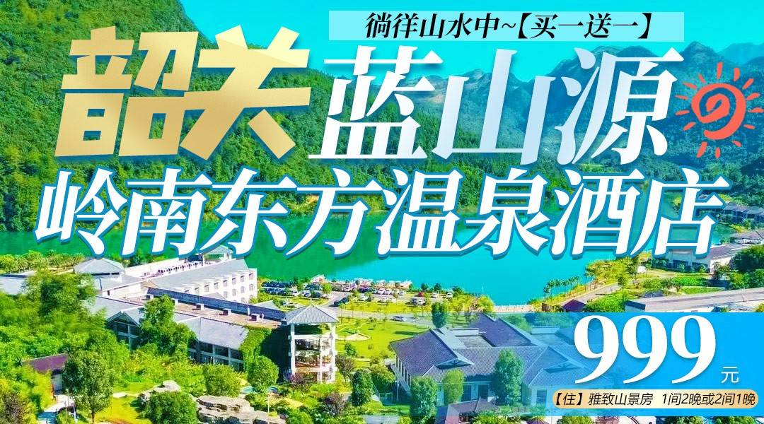 徜徉山水中~【买一送一】￥999抢住蓝山源·岭南东方温泉-雅致山景房2间，享千亩碧水湖光，含双人登巴萨自助早餐+无限次温泉+免费停车！