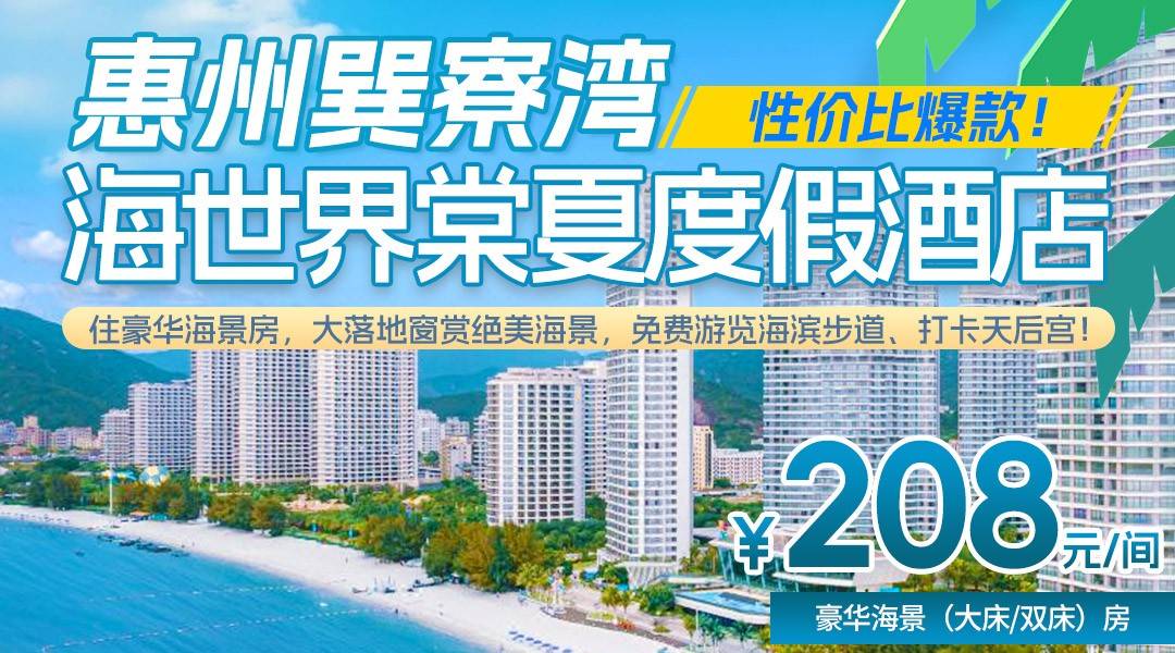 性价比爆款！￥208抢惠州巽寮湾海世界棠夏度假酒店，住豪华海景房，大落地窗赏绝美海景，免费游览海滨步道、打卡天后宫！