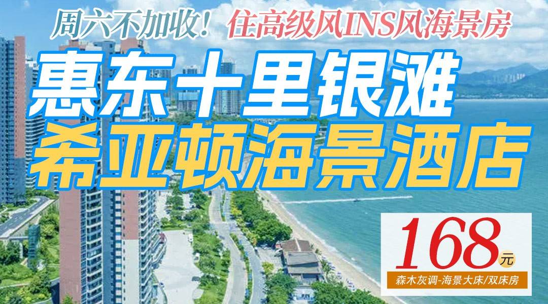 周六不加收！￥168抢惠东十里银滩希亚顿海景酒店，住高级风INS风海景房，享阳台瞰海，双人精致早餐+嗨玩十里银滩铂金沙滩！