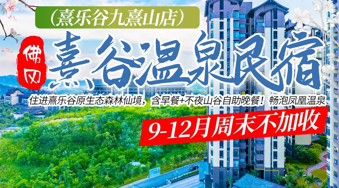 【官方直营】9-12月周末不加收！熹谷温泉民宿！￥599住进熹乐谷原生态森林仙境，含早餐+不夜山谷自助晚餐！畅泡凤凰温泉，玩转无动力乐园！