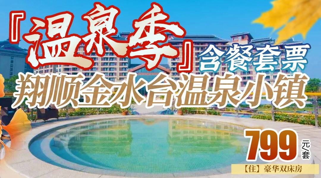 自驾轻松游~【吃住玩全搞定】￥799抢住金水台温泉小镇，享无限次莲花温泉+双人自助早晚餐+双人象窝生态园