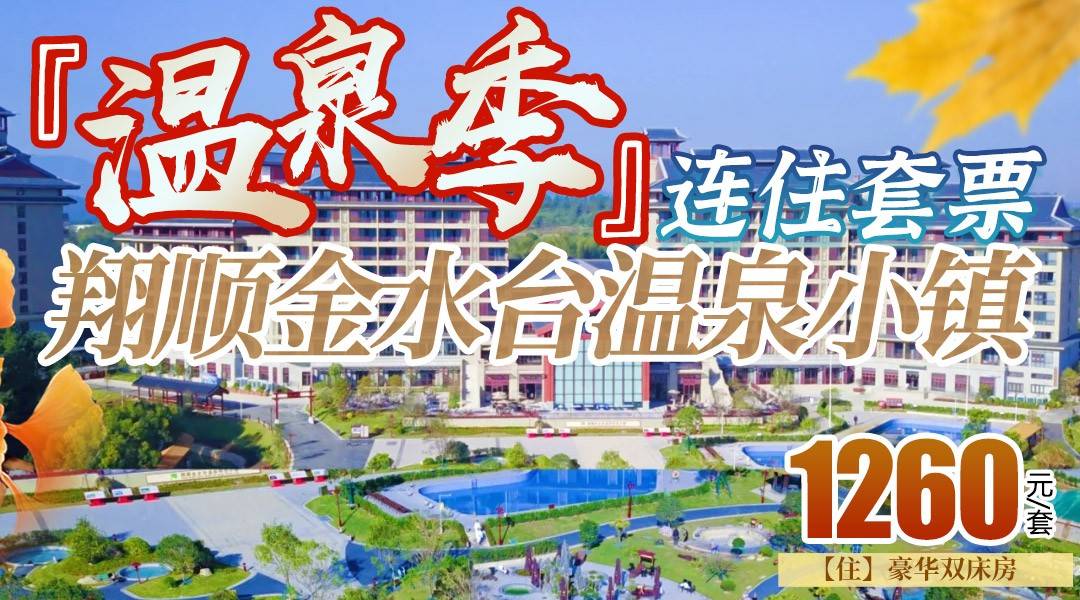 温泉季重磅优惠！【连住套票】￥1260含金水台温泉小镇，享无限次莲花温泉+双人自助早餐+双人象窝生态园