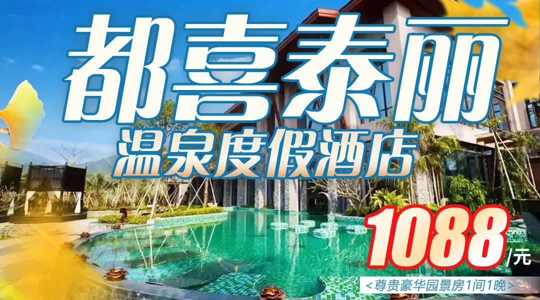 【广东“小清迈”】泡鸟巢温泉！￥1088抢住从化都喜泰丽酒店，住尊贵园景房，含2大1小自助早餐+无限次温泉，浓郁热带风情，一秒穿越东南亚！