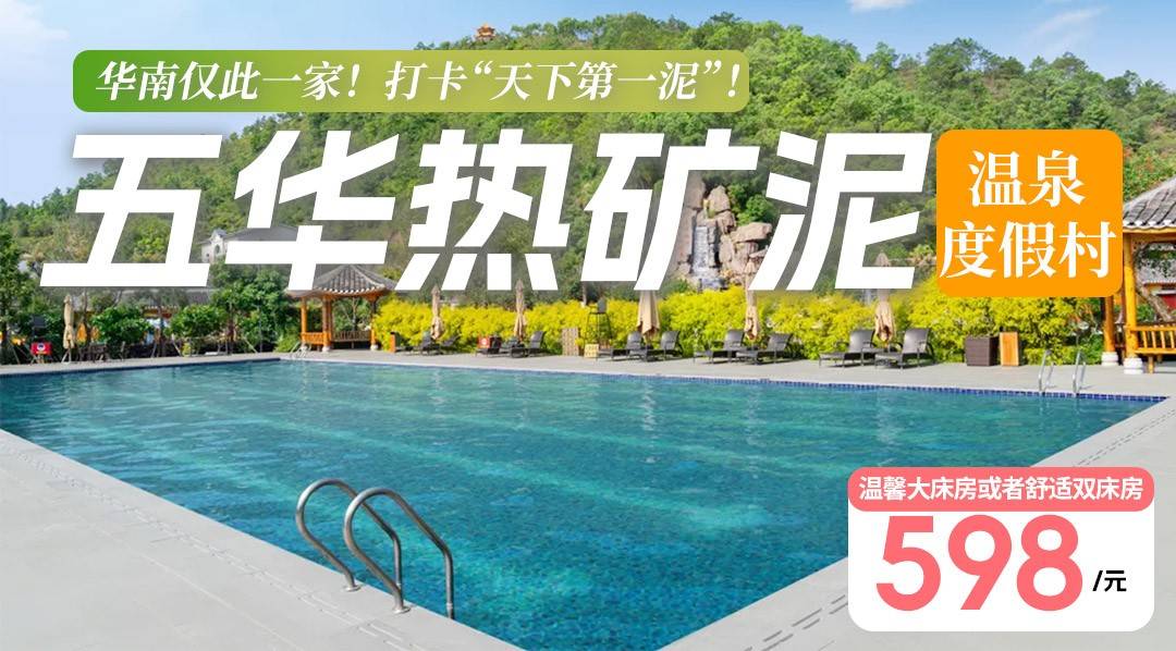 华南仅此一家！打卡“天下第一泥”！享温泉水儿童水上乐园￥598抢住梅州五华热矿泥温泉度假村，享神奇热矿泥+无限次温泉+2大1小早餐+茶饮小吃1份+免费登山！