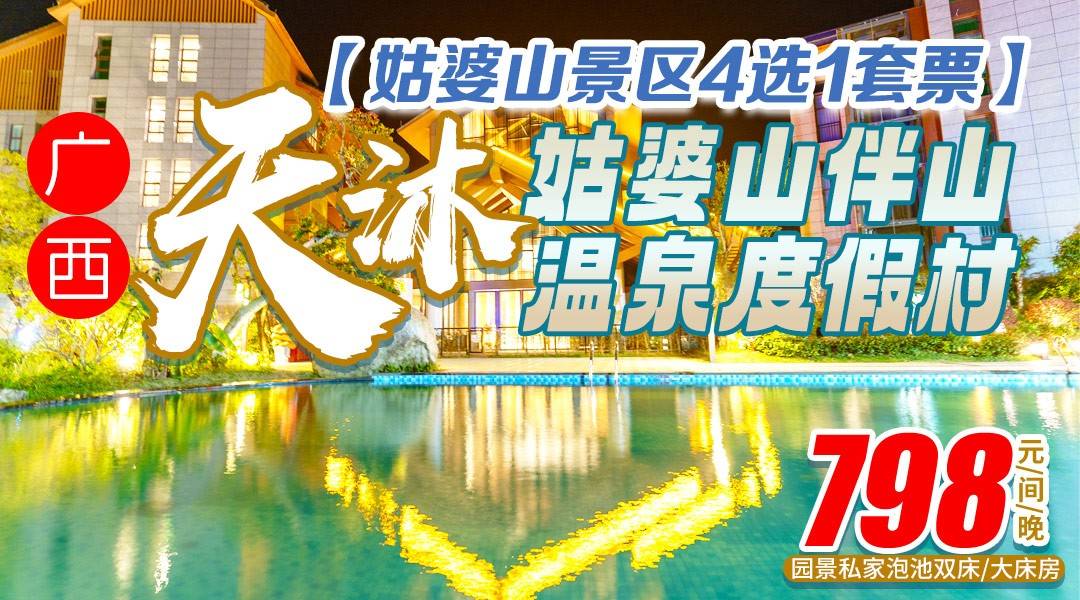 登顶看云海仙踪！￥798抢广西天沐·姑婆山伴山温泉度假村，住园景私汤客房，享双人自助早晚餐+无限次温泉+水上乐园+景区门票4选1