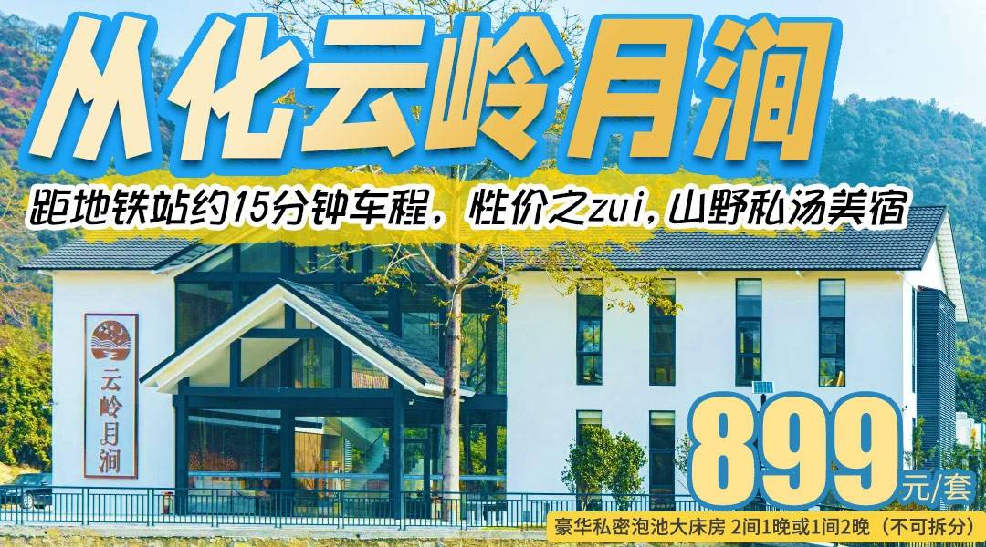 zui超值！【买一送一】距地铁站约15分钟车程,山野私汤美宿￥899抢从化云岭月涧，住庭院私汤泡池房，享2大2小早餐+畅玩露天山景泳池+儿童乐园+阳光大草坪！