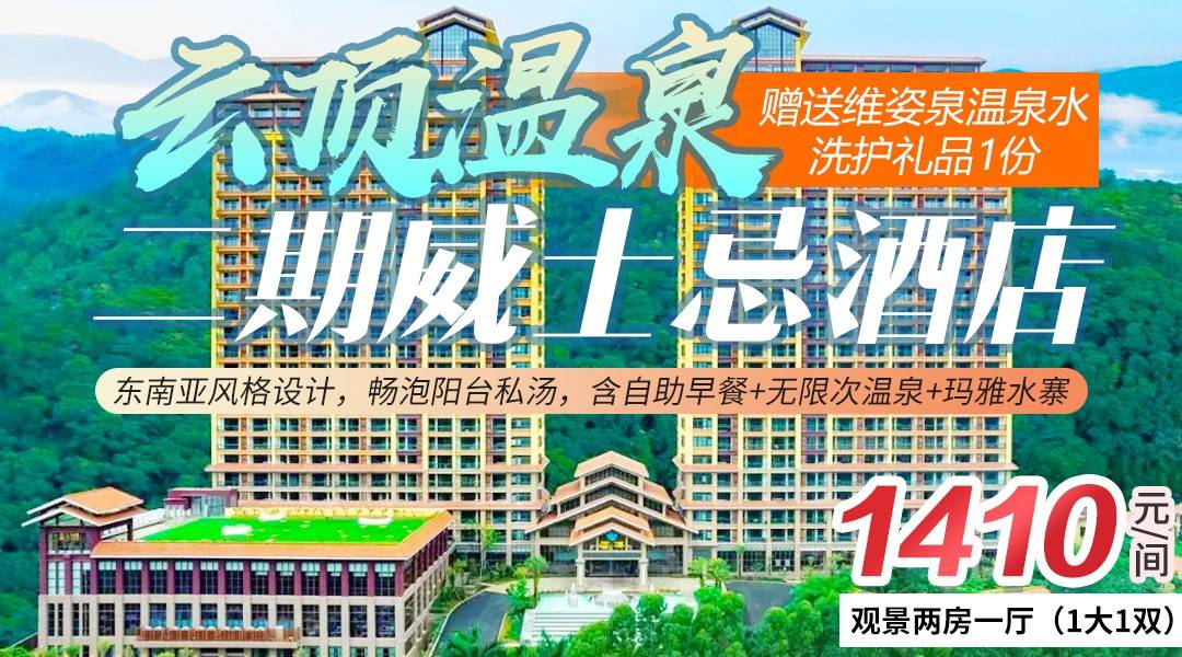 98%森林覆盖！¥1410抢住云顶温泉2期威士忌酒店-两房一厅观景房，含4大2小自助早餐+无限次温泉+玛雅水寨+迷你吧！限时独家赠送维姿泉温泉水伴手礼一份