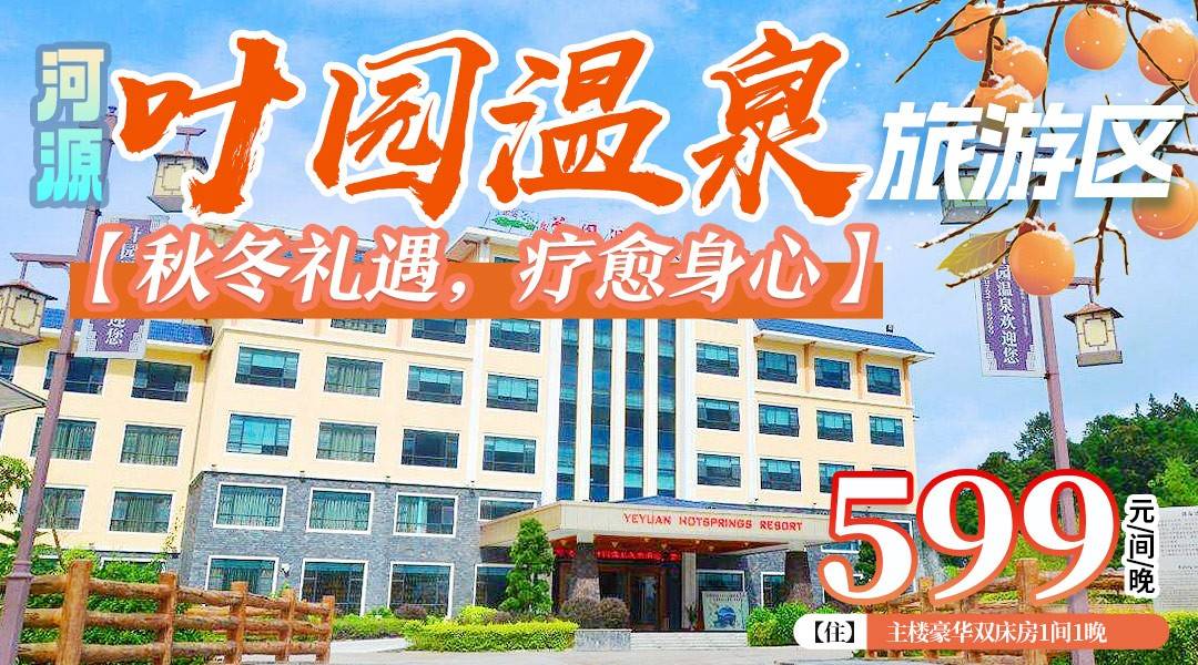 【秋冬礼遇，疗愈身心】高铁站接送！¥599起抢住河源叶园温泉酒店，享2大1小无限次温泉+恒温泳池+自助早餐+50元餐券，打卡网红呐喊喷泉+观泉书斋+美食坊水果小食冰淇淋等