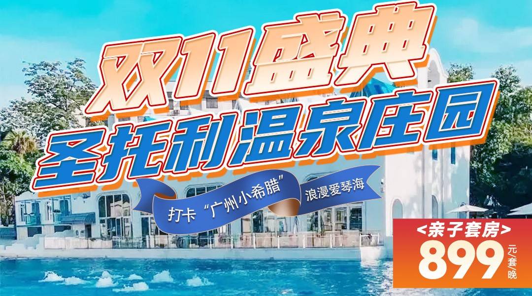 【双11亲子美食爆款】地中海异域风情~￥899抢住从化圣托利温泉酒店，享亲子私汤客房+2大1小早晚餐+无限次公区温泉，畅玩恒温水乐园，赠送寿司三件套一份+20元寿司代金券~