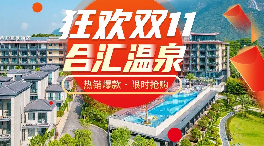 【双11美食专场】毗邻白水寨，享一方山水~￥799起抢住增城合汇温泉酒店-高级房，嗨食2大1小自助早餐+自助晚餐，享无限次温泉+酒店室内外泳池+一站式亲子乐园！