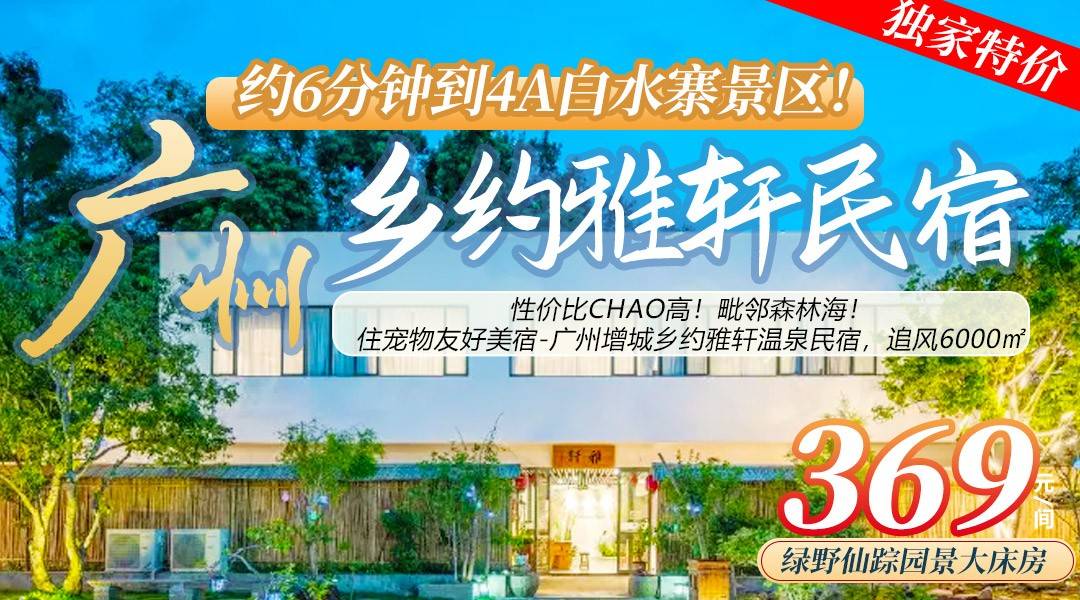 性价比chao高！毗邻森林海！约6分钟到4A白水寨景区！￥369住宠物友好美宿-广州增城乡约雅轩温泉民宿，追风6000㎡绿茵草地，打卡公共温泉+民宿网红设施+萌宠乐园+双人早餐+下午茶！