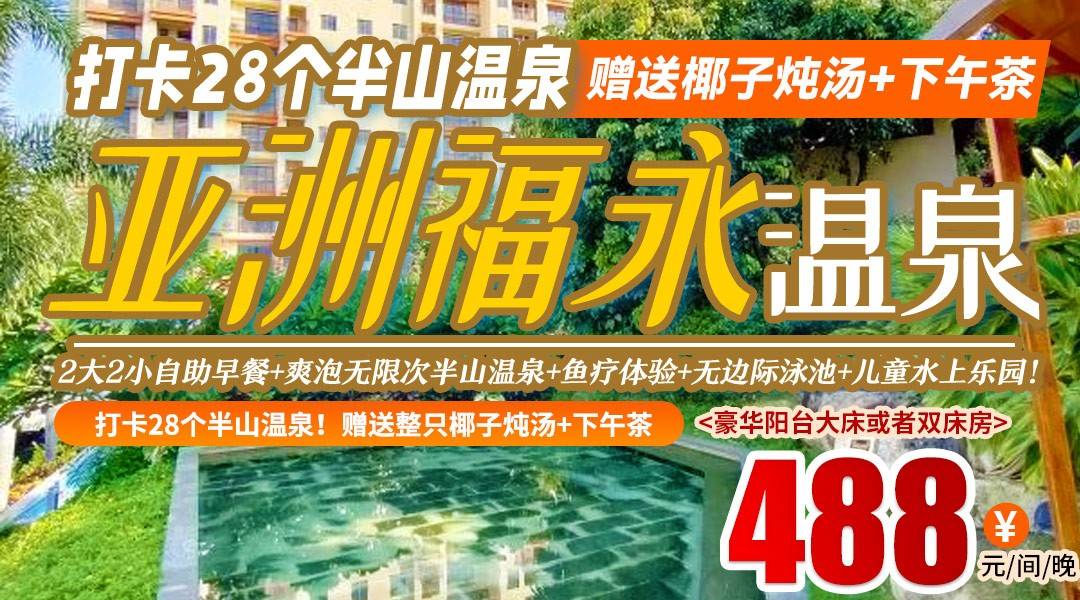 无限次打卡28个半山温泉！赠送整只椰子炖汤+下午茶！￥488住古兜亚洲福永温泉酒店，2大2小自助早餐+爽泡无限次半山温泉+鱼疗体验+无边际泳池+儿童水上乐园！