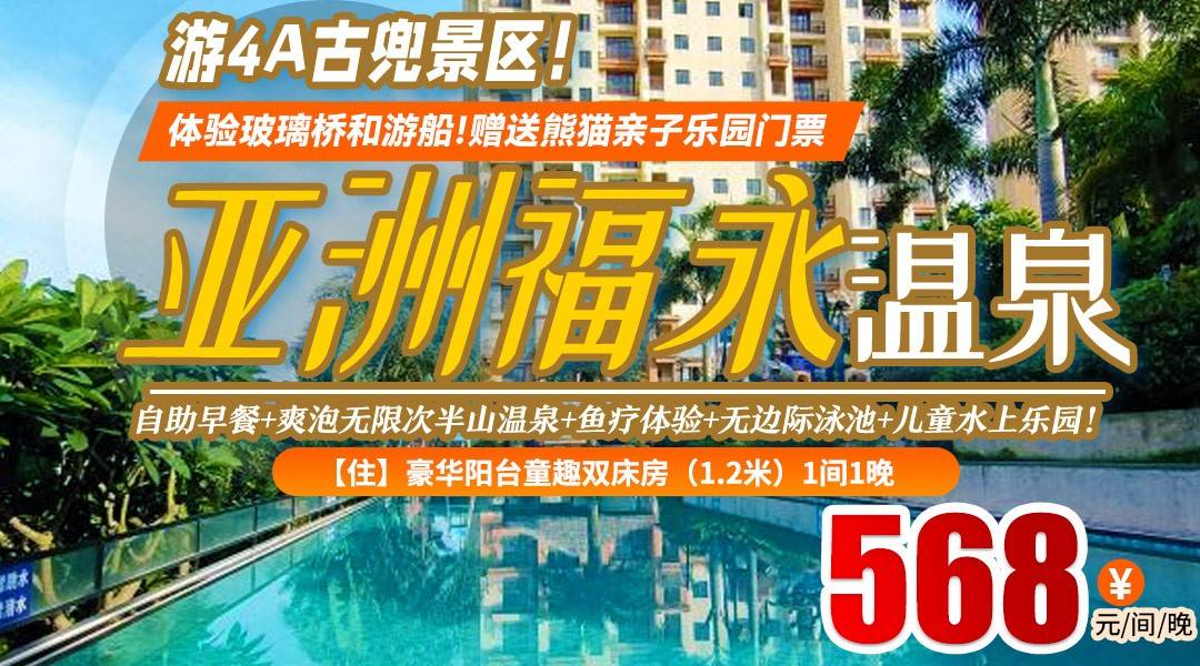 游4A古兜景区！体验玻璃桥和游船！赠送熊猫亲子乐园门票￥568住古兜亚洲福永温泉酒店，自助早餐+爽泡无限次半山温泉+鱼疗体验+无边际泳池+儿童水上乐园！