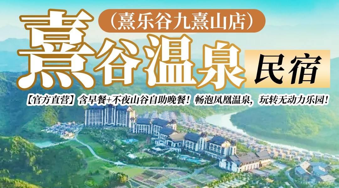 【官方直营】周六不加收！熹谷温泉民宿，惬意度假~￥599住进熹乐谷原生态森林仙境，含早餐+不夜山谷自助晚餐！畅泡凤凰温泉，玩转无动力乐园！