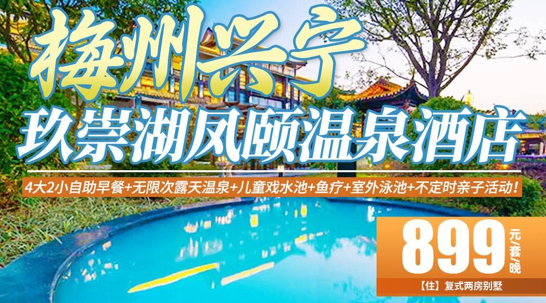 2025~王炸继续！2个庭院泡池+不限量温泉水！￥899住梅州玖崇湖凤颐温泉酒店-官方复式2房别墅，4大2小自助早餐+无限次露天温泉+儿童戏水池+鱼疗+室外泳池+不定时亲子活动！