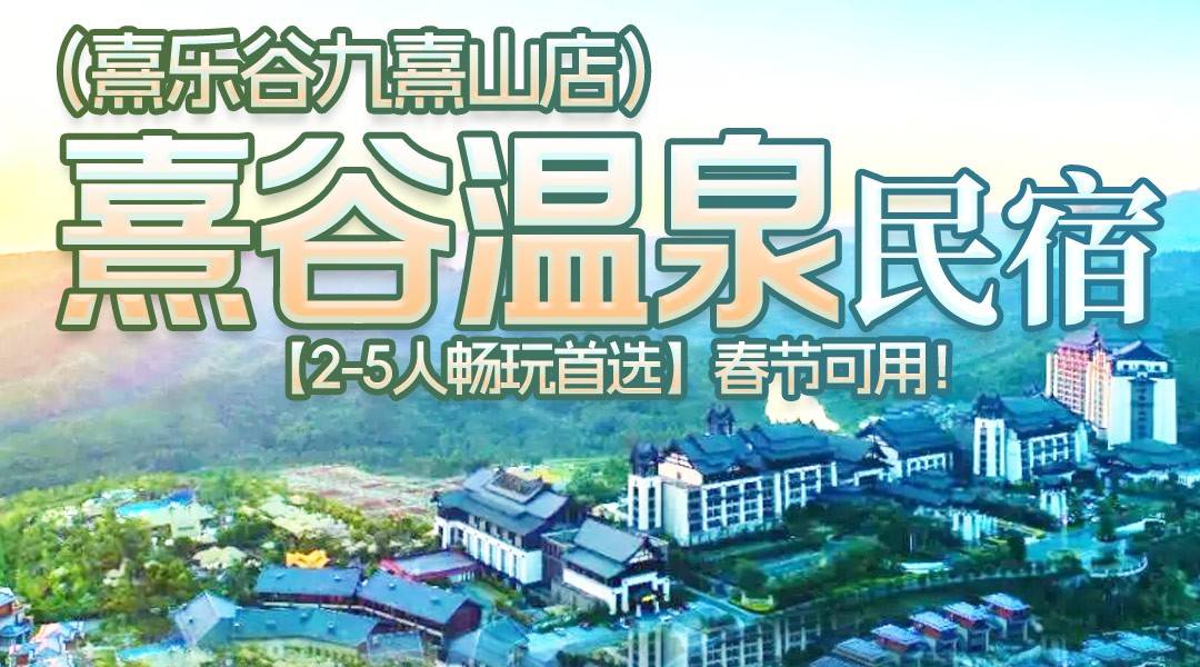 2-5人畅玩首选~周六不加收！【官方直营】熹谷温泉民宿-1房1厅/2房1厅/3房1厅~￥399住进熹乐谷原生态森林仙境，含双人早餐+单次凤凰温泉+单次无动力乐园！