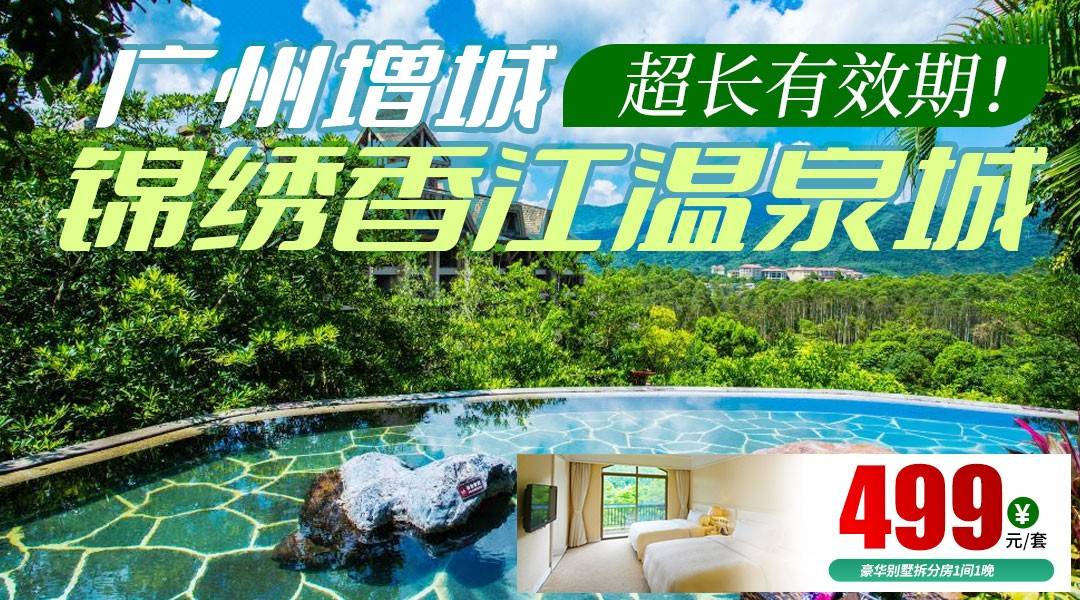 【纯玩暑假套票】自定义你的假期~￥499抢住锦绣香江温泉城-豪华别墅房，享双早+森林温泉+萌宠乐园！加100元/间升级双人六选一项目：马术体验/半程漂流/溯溪/迪波拉乐园/飞拉达攀岩/客家竹筒饭