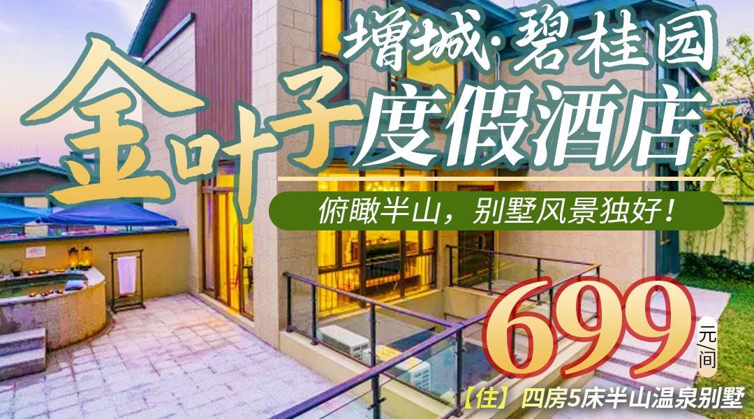 俯瞰半山，别墅风景独好！￥699抢增城【金叶子度假别墅】一线山景四房5床别墅，带一楼花园+泡池+独立KTV+麻将+烧烤炉等等，可团建/烧烤/派对~毗邻森林海！