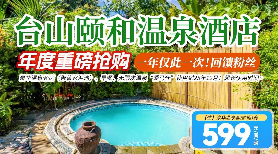 【独家重磅抢购】回馈粉丝！￥599抢住台山颐和澜悦温泉大酒店-观景度假套房，不出门泡私家温泉！含无限次露天温泉+儿童乐园池+双人自助早餐，超长有效期，25年12月前可用！