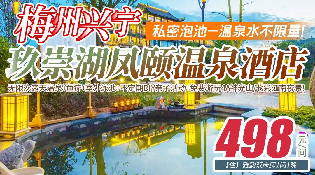 私密泡池-温泉水不限量！叹粤东Shou家江南园林式温泉￥498起住梅州玖崇湖凤颐温泉酒店-私汤泡池房，2大1小早餐+无限次露天温泉+鱼疗+室外泳池+不定期DIY亲子活动+免费游玩4A神光山/七彩江南夜景！