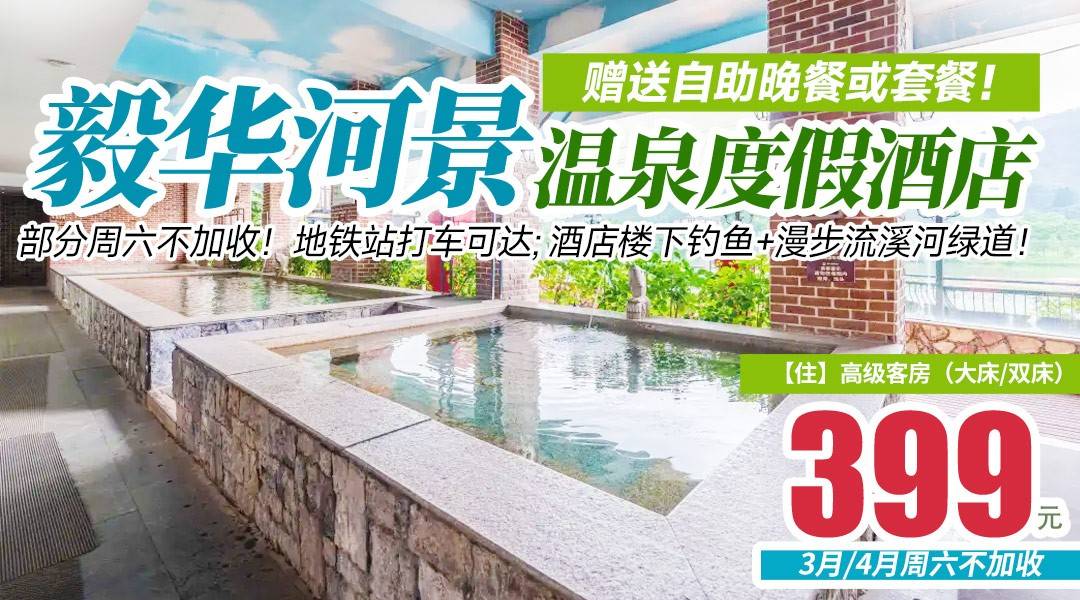 赠送自助晚餐或套餐！部分周六不加收！地铁站打车可达￥399住从化毅华河景温泉酒店-高级客房，享2大1小无限次河景温泉+酒店早餐+酒店楼下钓鱼+漫步流溪河绿道！