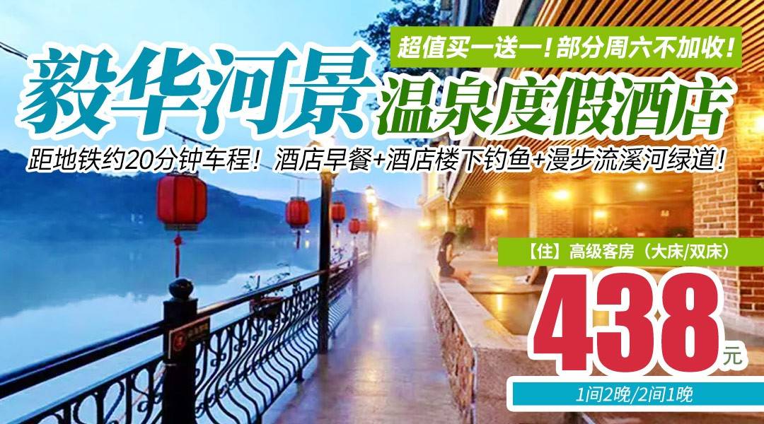 超值买一送一！部分周六不加收！地铁站打车可达￥438住从化毅华河景温泉酒店-高级客房2间/2晚，享双人无限次河景温泉+酒店早餐+酒店楼下钓鱼+漫步流溪河绿道！