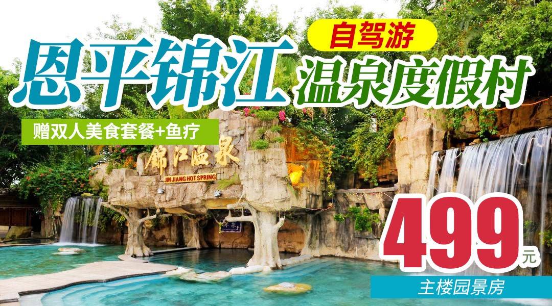 4A景区花式泡泉~¥499抢住江门恩平锦江温泉-主楼园景房，享2大1小早餐+双人美食套餐+畅泡70+露天温泉+双人亲亲鱼疗，打卡冷热瀑布、温泉冲浪、温泉漂流！