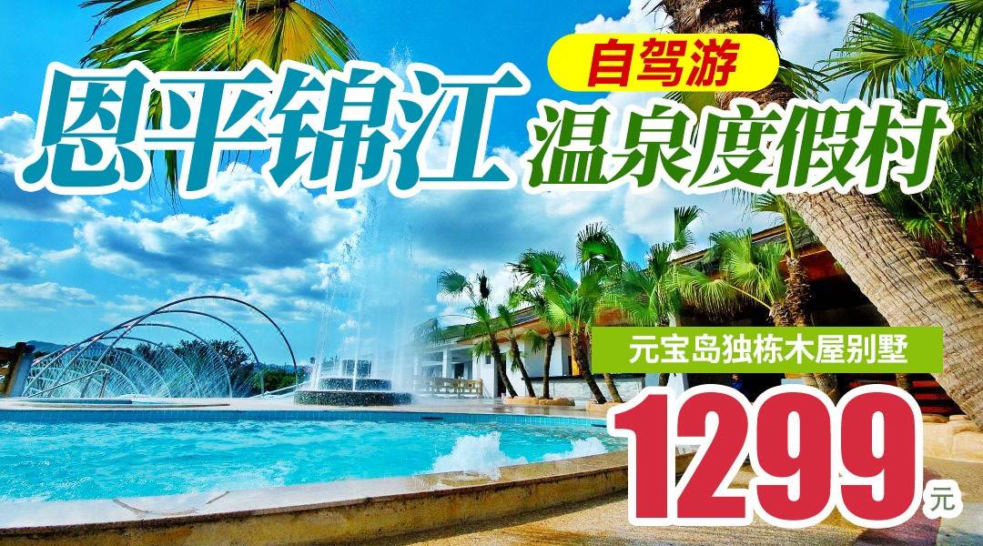 独栋木屋，私享十佳温泉！¥1299抢住江门恩平锦江温泉-元宝岛独栋木屋别墅，享私家停车位+2大1小畅泡70+露天温泉，打卡冷热瀑布、温泉冲浪、温泉漂流！含2大1小早餐+小酒馆100元代金券1张
