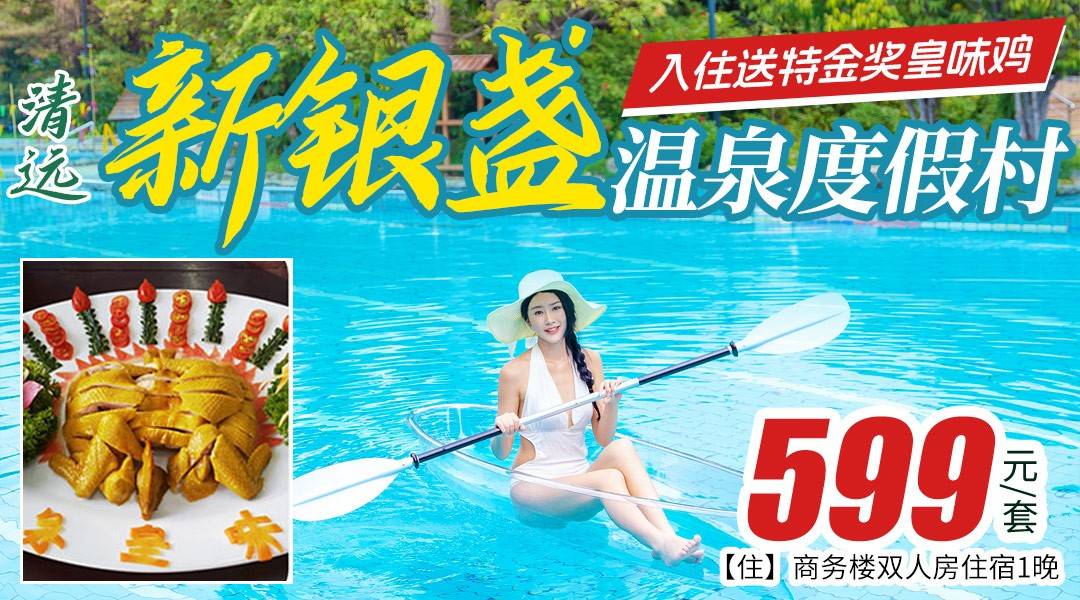 【皇味鸡美食专场】清明/五一可用！ ￥599抢住新银盏温泉度假村-商务楼双人房，宿进万亩林场，畅泡60+园林温泉，尊享山水泳池+双人自助早餐+礼盒装皇味鸡1只，打卡全新开园清远长隆！