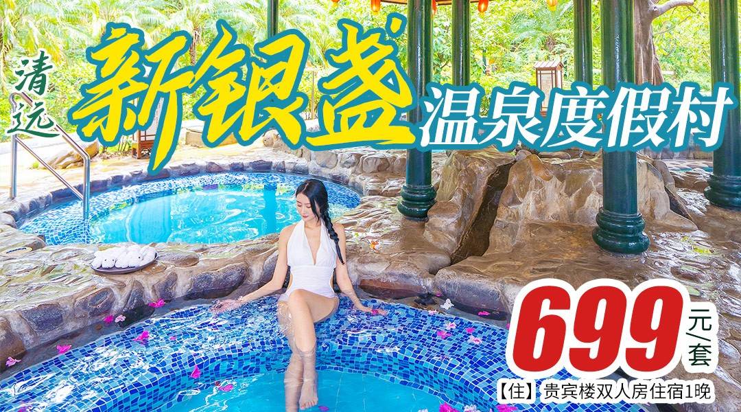 紧邻万亩林场，住进氧吧！【清明/五一补差可用】 ￥699起抢住新银盏温泉度假村-贵宾楼双人房，畅泡60+园林温泉，尊享山水泳池+双人自助早餐！