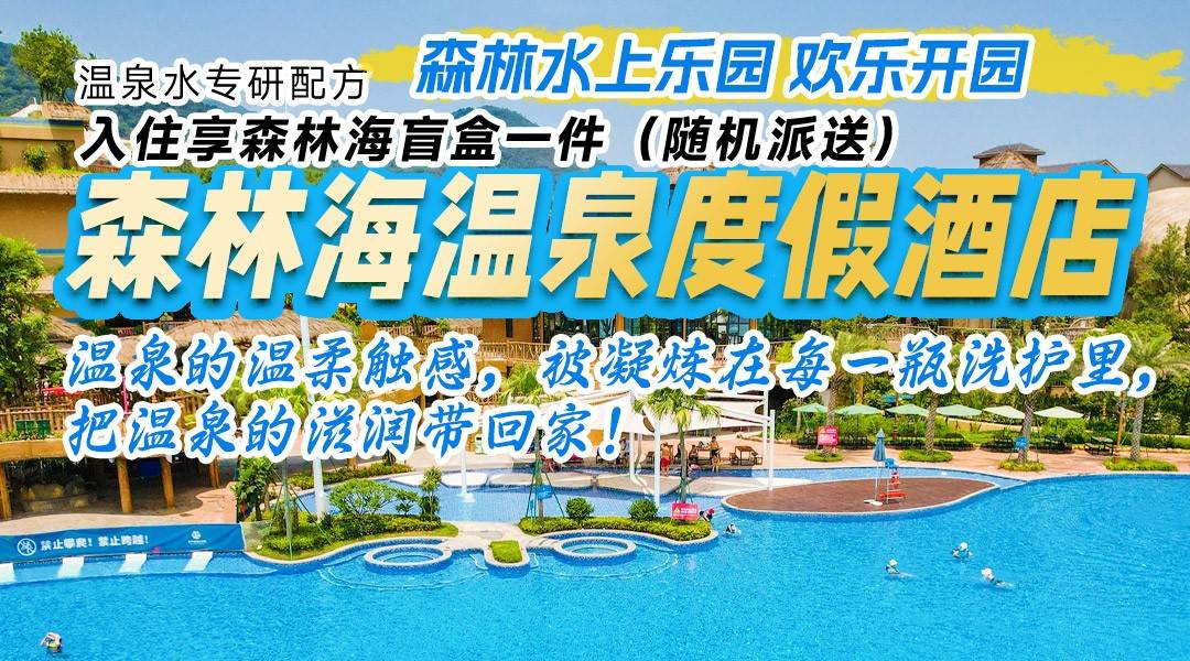 一家大小的快乐星球！¥1299抢住森林海温泉酒店-山景/别墅房，享双人自助早餐、晚餐+私池2池水+嬉水乐园，独家赠送森林海伴手礼