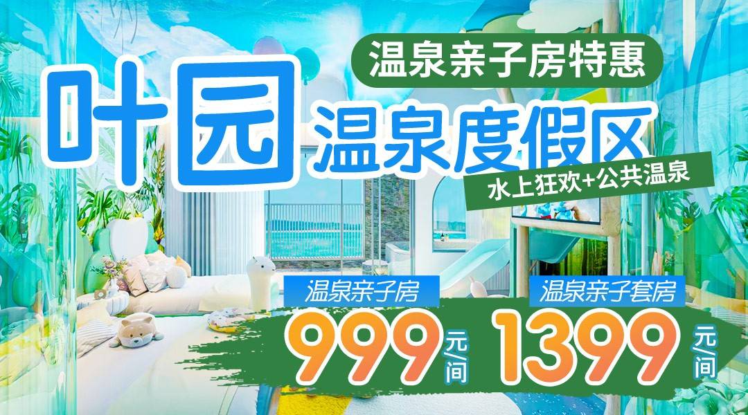全新上线！【沉浸式亲子主题房】五一可用！¥999起抢住河源叶园温泉酒店，享科技/森林/海洋/城堡亲子房+2大1小无限次温泉+恒温泳池+水上乐园+自助早餐，畅玩儿童玩具乐园