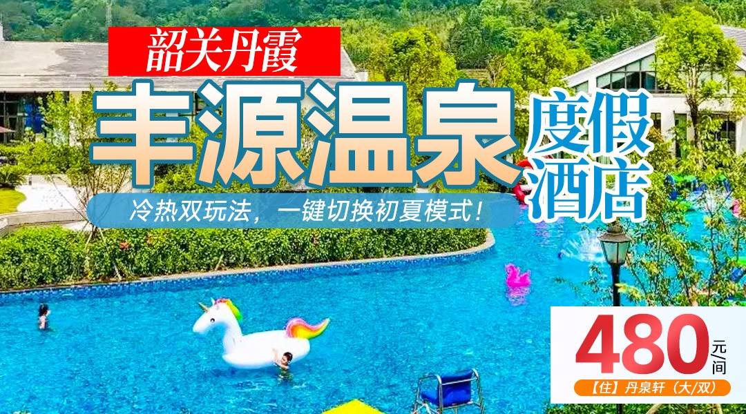 冷热双玩法，一键切换初夏模式！¥480抢住丹霞丰源温泉酒店-丹泉轩，享双人早餐+无限次硫磺苏打双温泉+威尼斯泳道，畅玩水上娱乐、网红玻璃船，赠送彩虹滑道券2张！