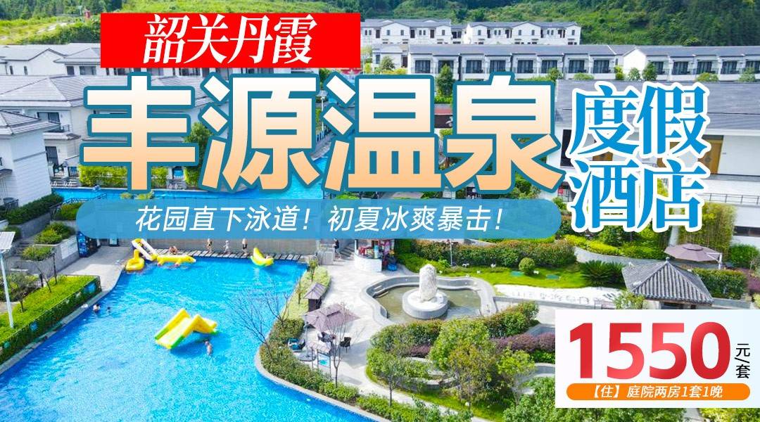花园直下泳道！初夏冰爽暴击！¥1550抢住丹霞丰源温泉酒店-庭院两房，享双人早餐+无限次硫磺苏打双温泉+威尼斯泳道，畅玩水上娱乐、网红玻璃船，赠送彩虹滑道券2张！