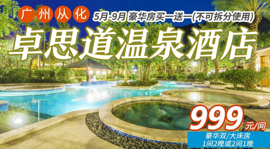 后花园度假吸氧~【买一送一】到9月有效！￥999起抢从化卓思道温泉酒店-豪华房2晚，享双人早餐+无限次水上乐园+珍稀温泉，畅游泳池！