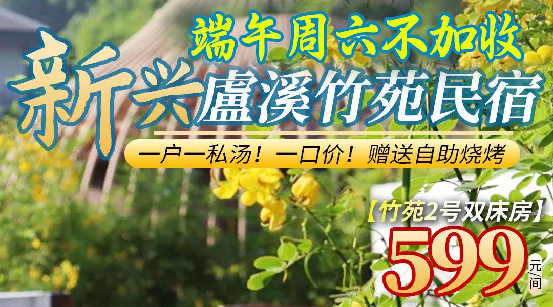 一户一私汤！一口价！端午/暑假/周六不加收！赠送自助烧烤！玩山泉水泳池￥599住国恩寺旁新兴盧溪竹苑汤泉民宿，房间无限次汤泉+禅室抄经+亲子喂山羊、蹦蹦云！享戴森吹风机等